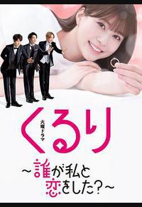 团团转〜谁和我恋爱了？〜