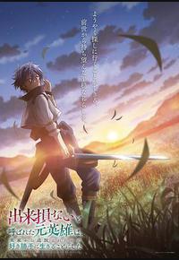 被称为废物的原英雄、被家里流放后随心所欲地活下去 被称为废物的原英雄、被家里流放后随心所欲地活下去