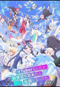 身为VTuber的我因为忘记关台而成了传说 身为VTuber的我因为忘记关台而成了传说