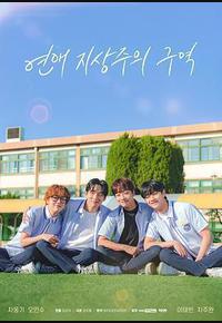 恋爱至上主义区域