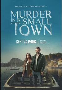 小镇杀机 第一季