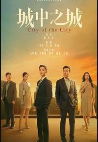 城中之城 城中之城