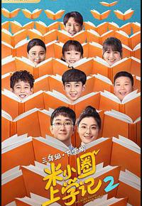 米小圈上学记2 米小圈上学记2