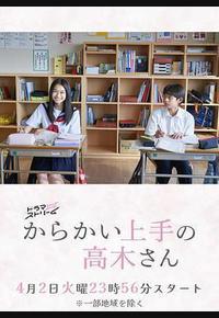 擅长捉弄的高木同学(剧版)