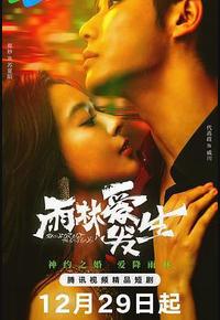 雨林爱发生