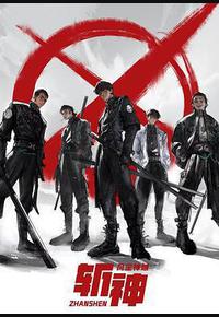 斩神之凡尘神域