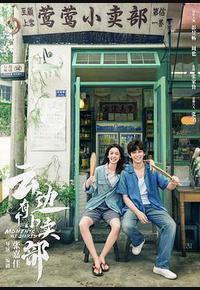 云边有个小卖部