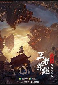 王者荣耀：荣耀之章碎月篇