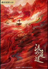 流水迢迢 流水迢迢