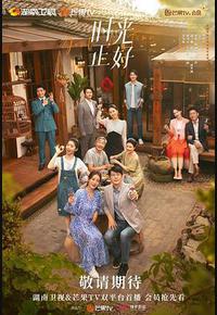 时光正好 时光正好