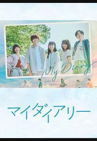 我的日记 我的日记