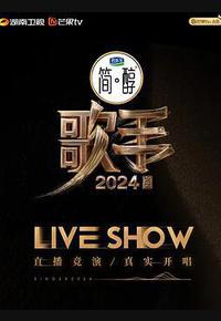 歌手2024 歌手2024