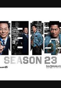 相棒 第23季