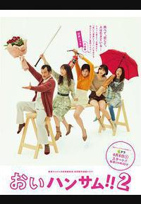 喂帅哥!!2 喂帅哥!!2