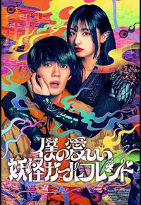 我亲爱的妖怪女友