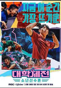 大学体战：少年选手村