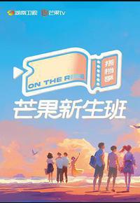 芒果新生班·搭档季 芒果新生班·搭档季