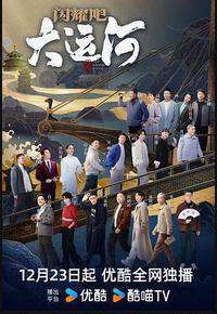 闪耀吧！大运河