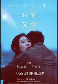 时间旅馆