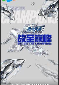 战至巅峰 第三季 战至巅峰 第三季