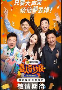 喜人奇妙夜 喜人奇妙夜