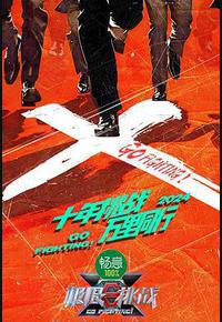 极限挑战 第十季 极限挑战 第十季