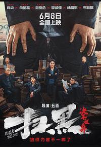 扫黑·决不放弃