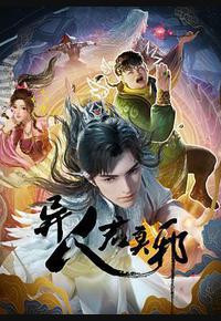 异人君莫邪 异人君莫邪