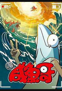 咸鱼哥 第二季