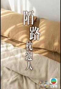 再见枕边人 再见枕边人