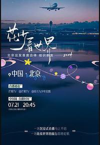 花少看世界2024 花少看世界2024