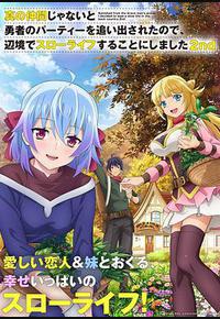 因为不是真正的伙伴而被逐出勇者队伍,流落到边境展开慢活人生 第二季 因为不是真正的伙伴而被逐出勇者队伍,流落到边境展开慢活人生 第二季