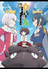 食草老龙被冠以恶龙之名 第二季