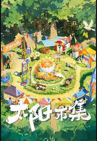 太阳市集 太阳市集