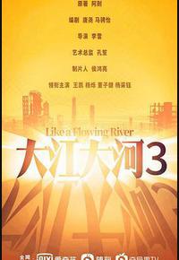 大江大河之岁月如歌