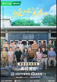 迎风的青春 迎风的青春