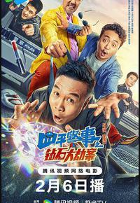 四平警事之钻石大劫案