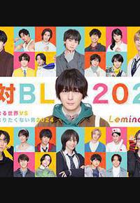 绝对会变成BL的世界VS绝不想变成BL的男人 第三季