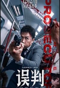 误判 误判