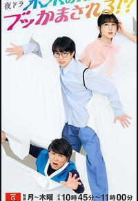 被未来的我突袭了!? 被未来的我突袭了!?