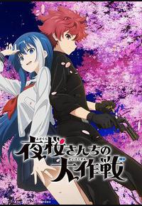 夜樱家的大作战 夜樱家的大作战