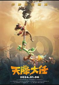 天降大任 天降大任