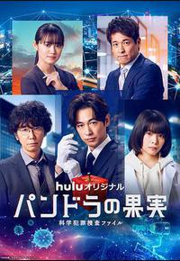 潘多拉的果实~科学犯罪捜査档案~第三季 潘多拉的果实~科学犯罪捜査档案~第三季