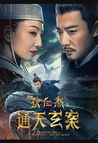 狄仁杰之通天玄案