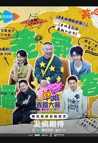 单排喜剧大赛 单排喜剧大赛