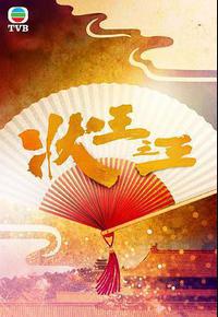 状王之王 状王之王