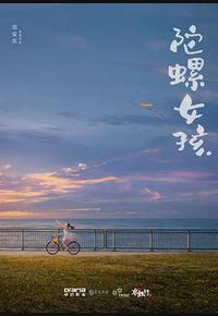 陀螺女孩 陀螺女孩