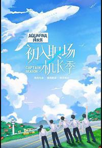 初入职场·机长季 初入职场·机长季