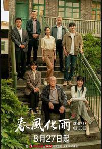 春风化雨 春风化雨