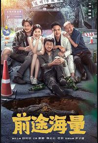 前途海量